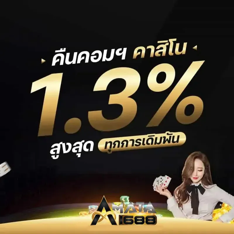 AMATA1688-คืนค่าคอม